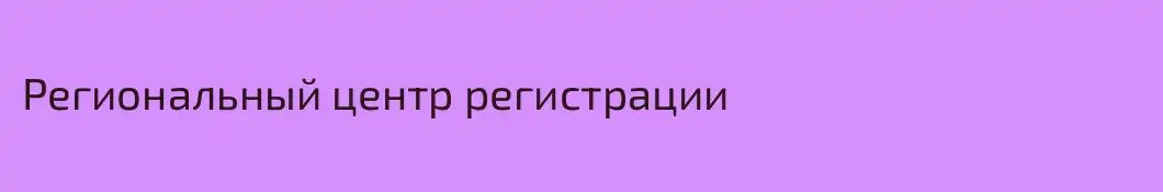 Региональный центр регистрации
